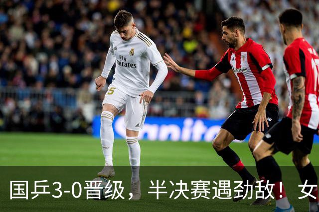 国乒3-0晋级，半决赛遇劲敌！女团4强全出炉，日本和韩国强强对决