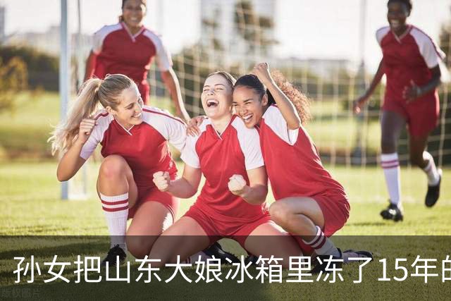 孙女把山东大娘冰箱里冻了15年的知了猴炸了，都吃了，也没难受