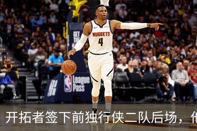 开拓者签下前独行侠二队后场，他的短板看起来非常明显？